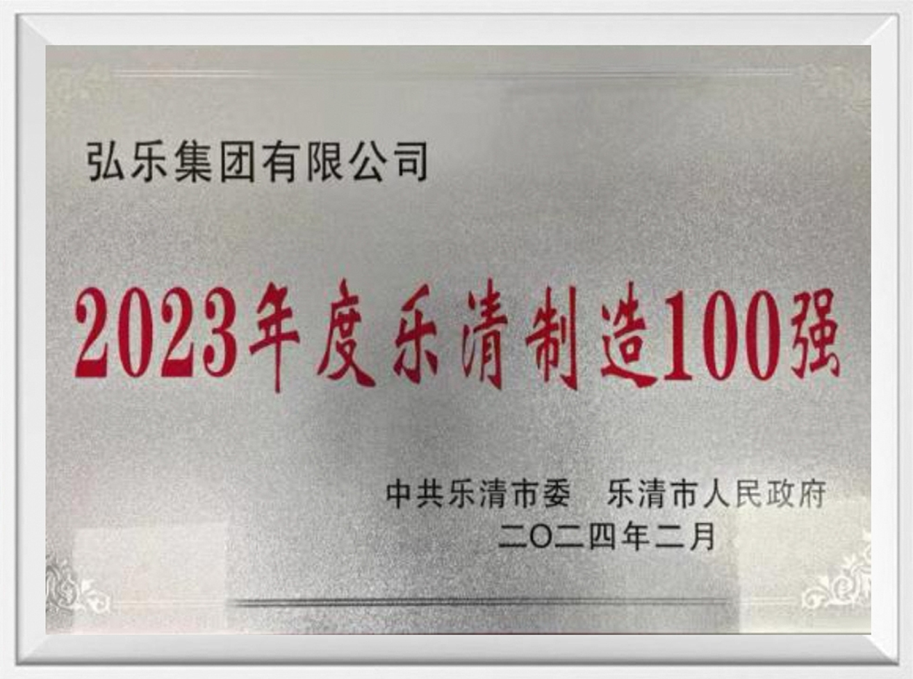 Las 100 principales empresas manufactureras de Yueqing